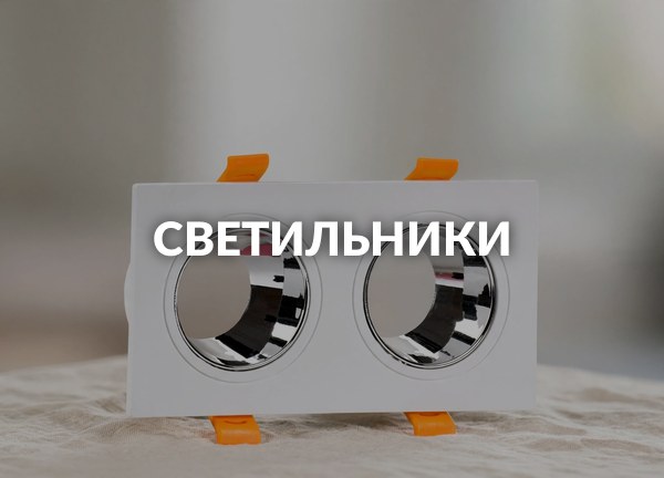 Светильники