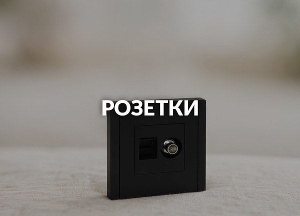 Розетки