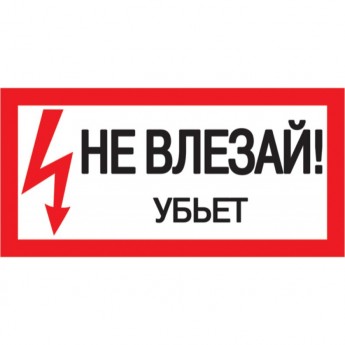 Самоклеящаяся этикетка IEK 200х100мм "Не влезай! Убьет!" - YPC10-NEVLZ-5-010