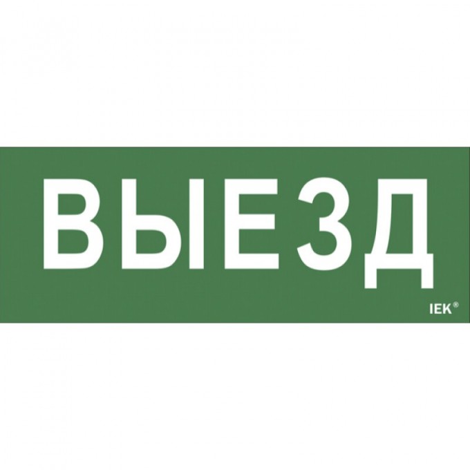 Самоклеящаяся этикетка IEK 240х90мм "Выезд" для ДПА IP20/54 - LPC10-1-24-09-VIEZD